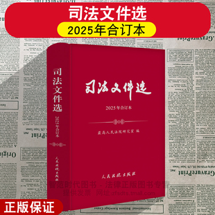正版2026年新 司法文件选(2025年合订本) 最高人民法院研究室编 人民法院出版社9787510947902