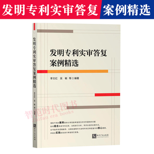 正版现货 发明专利实审答复案例精选 李文红 吴敏等 专利实务 知识产权出版社