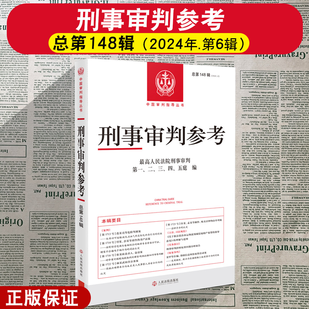 正版 刑事审判参考 总第143/144/145/146/147/148/149辑集 刑事审判指导案例集 中国刑事办案实用手册 人民法院出版社