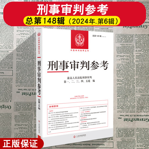 正版 刑事审判参考 总第143/144/145/146/147/148/149辑集 刑事审判指导案例集 中国刑事办案实用手册 人民法院出版社