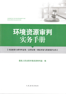 2020新书 环境资源审判实务手册 最高人民法院环境资源审判庭编 针对实务 面向实践 简明实用 人民法院出版9787510928178