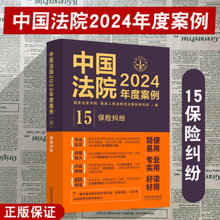 正版 中国法院2024年度案例15 保险纠纷 中国法制出版社 财产人身保险合同纠纷保险人代位求偿权纠纷 司法类案裁判法官律师实务