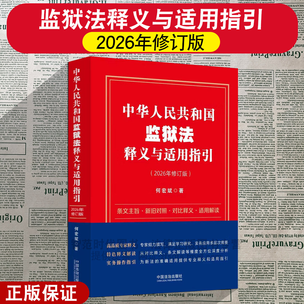 正版2026新 中华人民共和国监狱法释义与适用指引 何宏斌 (新修订的监狱法自2026年11月1日起施行) 监狱法解读 中国法治出版社