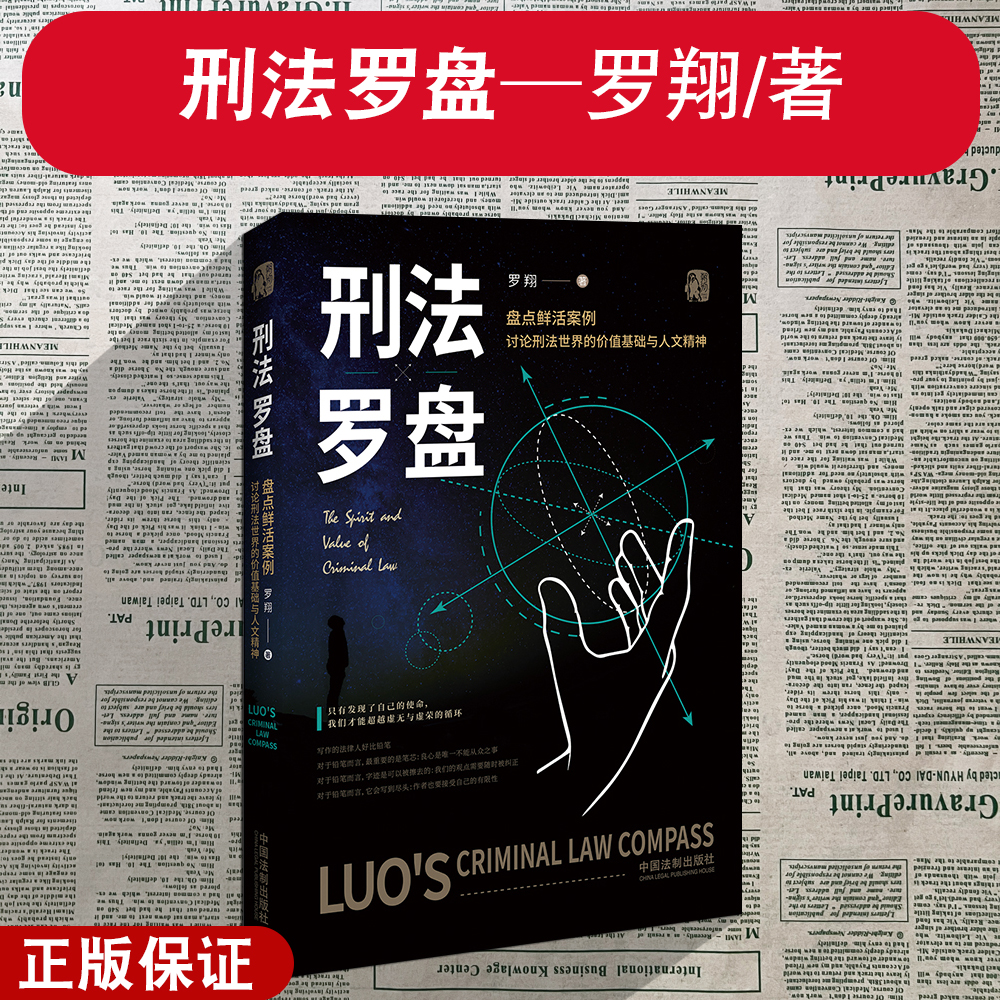 正版 刑法罗盘/法治的细节 罗翔著 全新法律随笔集法律知识读物 解读热点案件 思辨法治要义 人间清醒与你坦诚相见