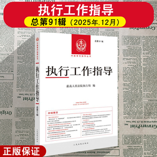 正版2026新 执行工作指导 总第91辑 最高人民法院执行局 编 执行热点前沿 案例库案例 执行局法官会议纪要 人民法院出版社