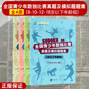 18岁以下年龄组 北京市数独运动协会编著数字益智游戏中小学数独比赛书籍 全国青少年数独比赛真题及模拟题题集共4册：8