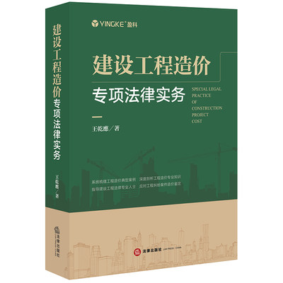 正版现货 建设工程造价专项法律实务 王乾應 系统梳理工程造价典型案例 工程纠纷案件造价鉴定 深度剖析工程造价专业知识 法律出版