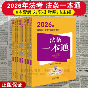 2026年法考一本通全8卷 2026年国家统一法律职业资格考试法条一本通刘东根 理论法/刑法/行政法/民法/刑诉法/民诉法/商经知/三国法