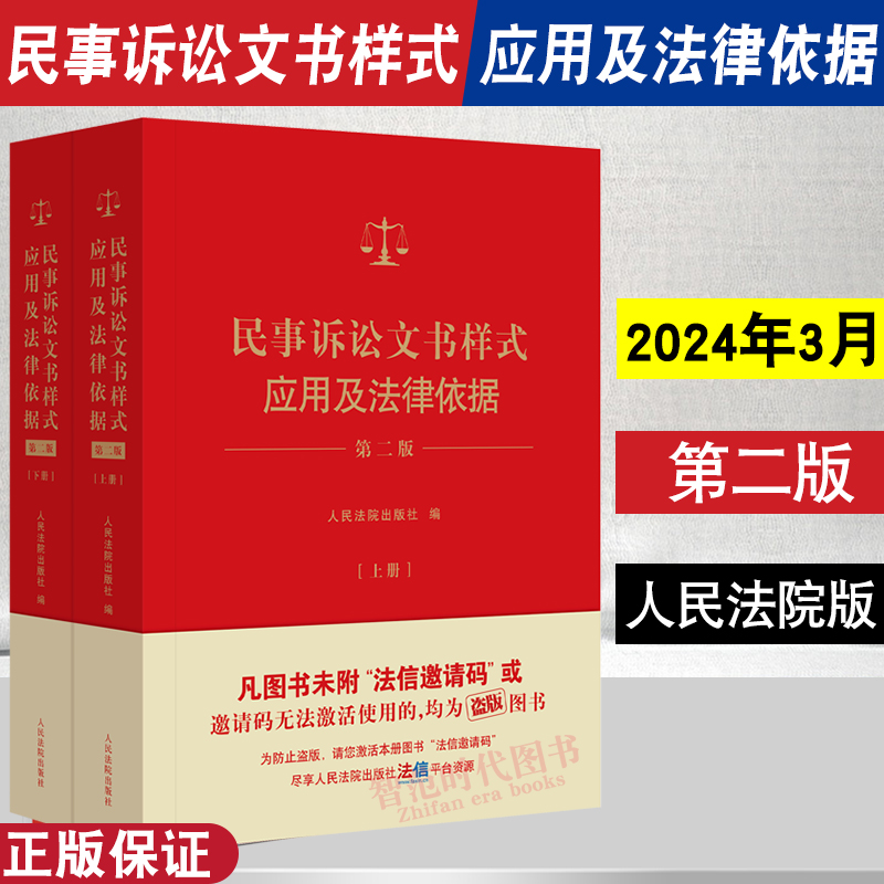 正版2024年版 民事诉讼文书样式应用及法律依据 第二版2版 上下册 制作法律文书指导参考借鉴 裁判依据 法律依据 人民法院出版社 书籍/杂志/报纸 司法案例/实务解析 原图主图