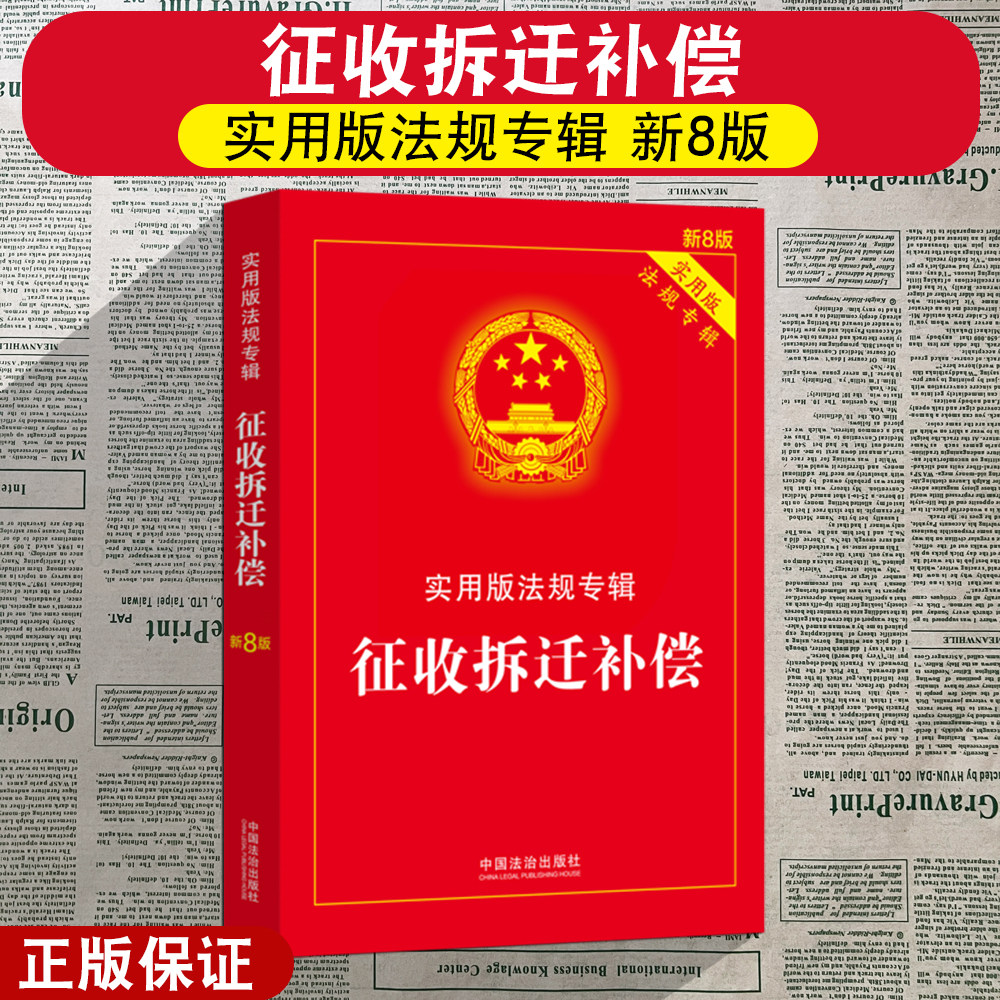 正版2025新版 征收拆迁补偿 实用版法规专辑 新8版 法律法规法条条文解读中华人民共和国土地管理法房屋征收农村土地安置书籍