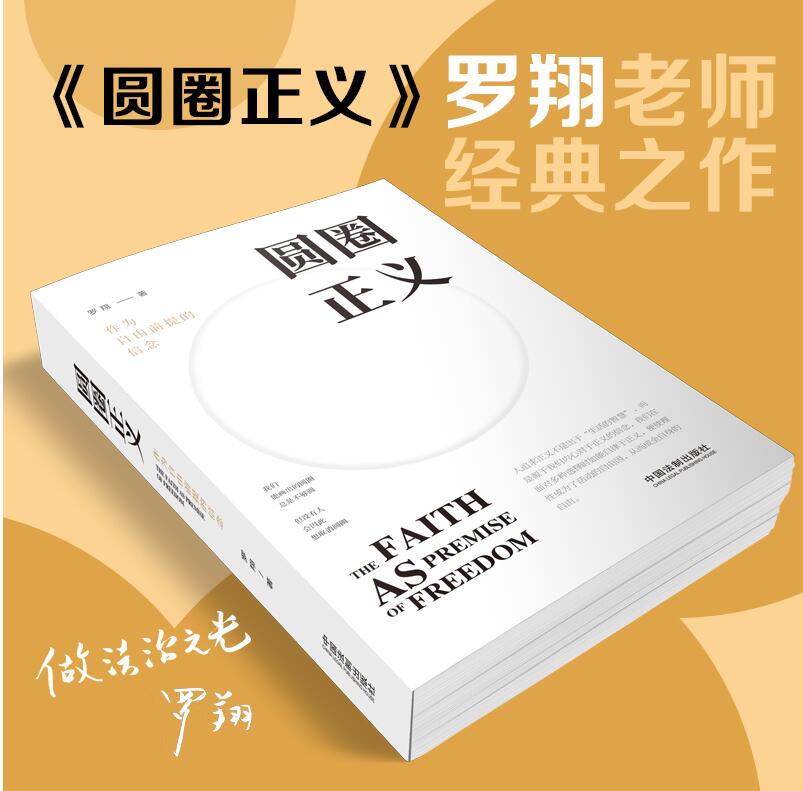 圆圈正义罗翔法制出版社