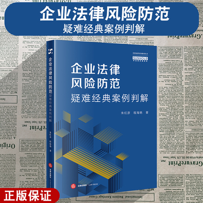 正版2025新 企业法律风险防范疑难经典案例判解 朱红彦 程海艳著 法律出版社