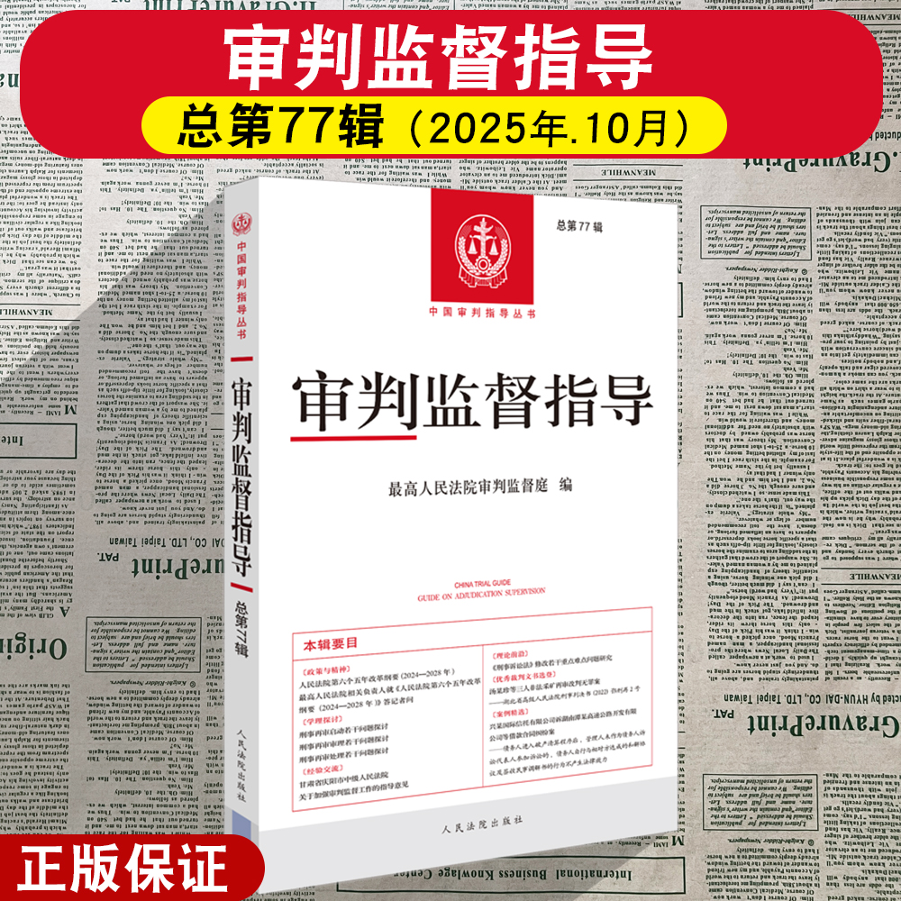 正版2025新 审判监督指导 总第77辑 最高人民法院审判庭编 人民法院出版社
