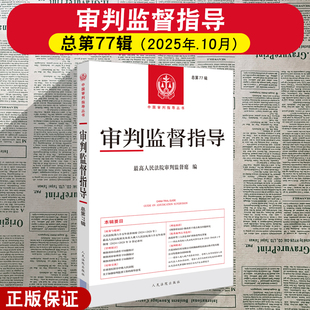正版2025新 审判监督指导 总第77辑 最高人民法院审判庭编 人民法院出版社