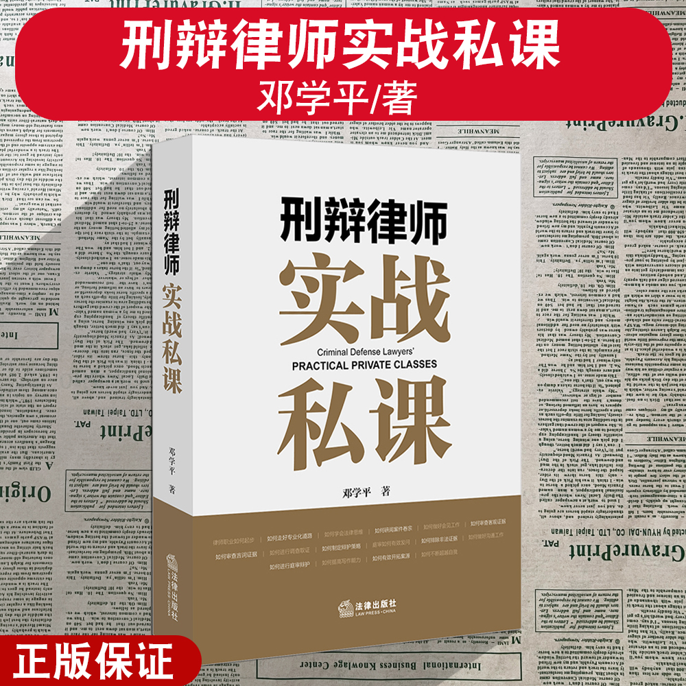 正版2025新 刑辩律师实战私课 邓学平著 刑辩办案技能 审查证据 调查取证 撰写文书 提高沟通能力 拓展案源 法律出版社