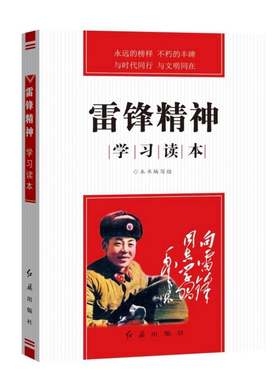 雷锋精神学习读本红旗出版社