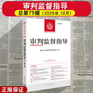 正版2025新 审判监督指导 总第75辑 最高人民法院审判监督庭 人民法院出版社 9787510946028