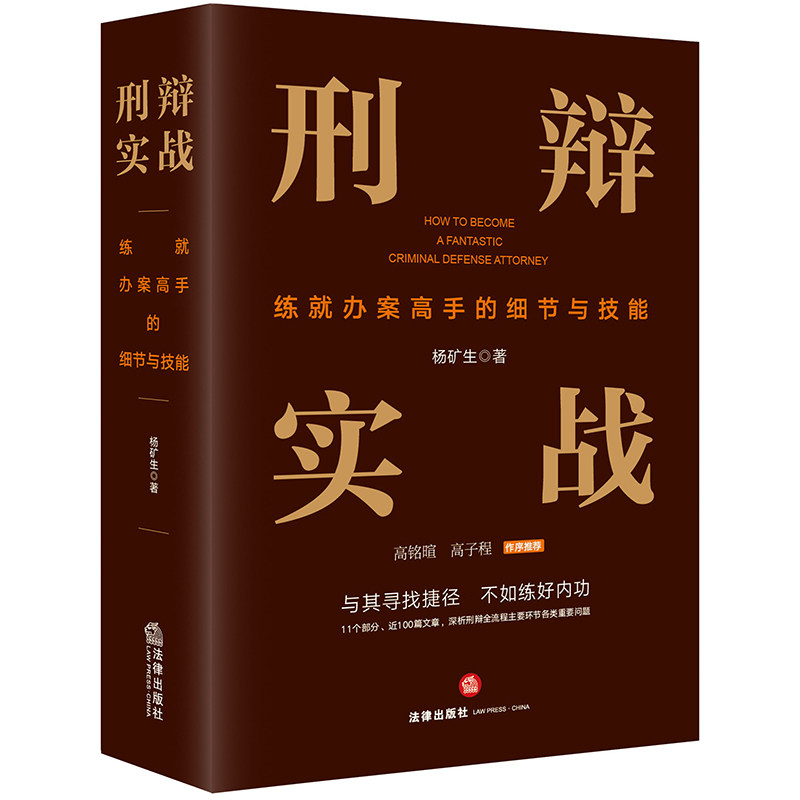 2022新书 刑辩实战 练就办案高手的细节与技能 杨矿生 著 法律出版社 9787519766702怎么样,好用不?