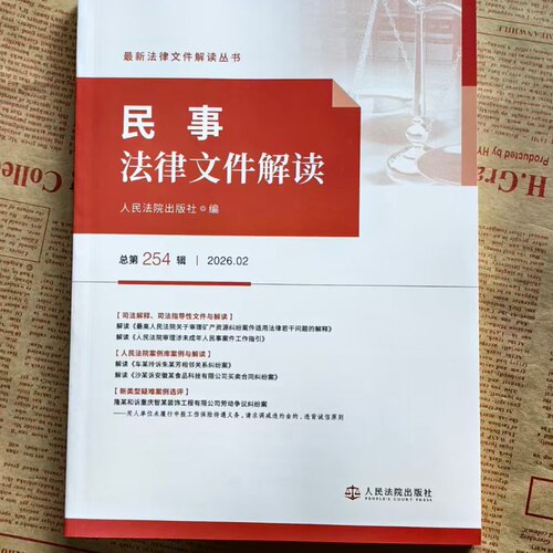 正版2026新书 民事法律文件解读 总第254辑 2026年第2辑 人民法院出版社9787510948541