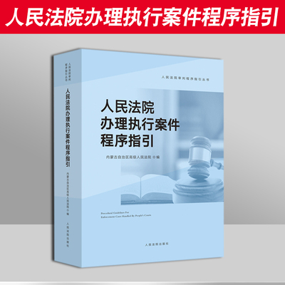 人民法院办理执行案件程序指引