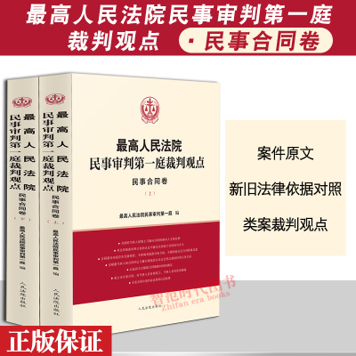 民事审判第一庭裁判观点民事合同