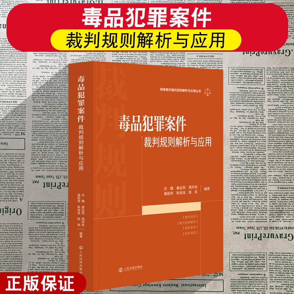 正版2026新书 毒品犯罪案件裁判规则解析与应用 石魏 姜远亮 周岸岽 聂昭伟 人民法院出版社9787510948992