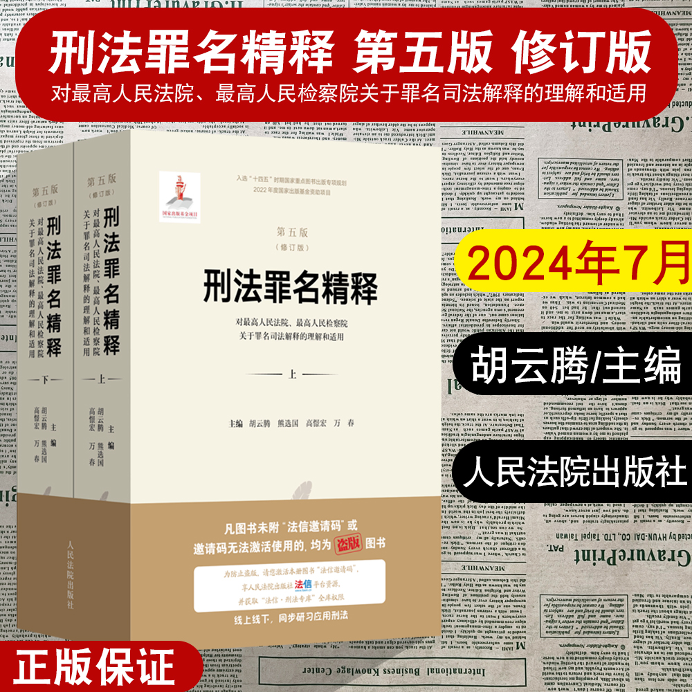 正版2024新 刑法罪名精释 第五版修订版 对最高人民法院、最高人民检察院关于罪名司法解释的理解和适用 人民法院出版社