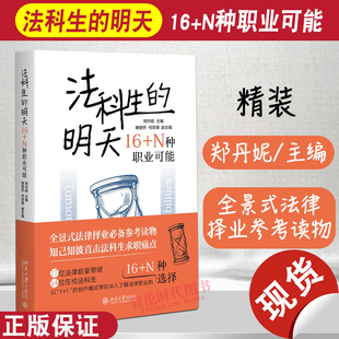 2024新书 法科生的明天 16+N种职业可能 郑丹妮 法律职业规划启蒙读物 年轻法律择业思维职业发展 北京大学出版社9787301345962