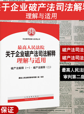 企业破产法司法解释理解与适用