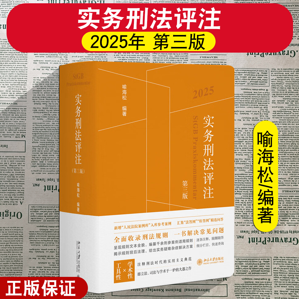 正版2025新版 实务刑法评注 第三版 喻海松 刑法修正案十二更新 刑事实务办案刑法工具书 刑法适用 指导性案例 北京大学出版社