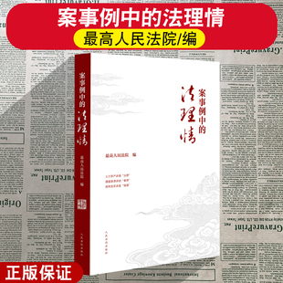 正版2026新书 案事例中的法理情 92个案事例背后的法理事理情理 最高人民法院 编 人民法院出版社