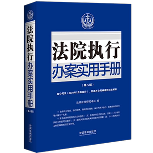 正版2024新书 法院执行办案实用手册 第八版 含公司法 民法典合同编通则司法解释 法规应用研究中心 中国法制出版社9787521641257