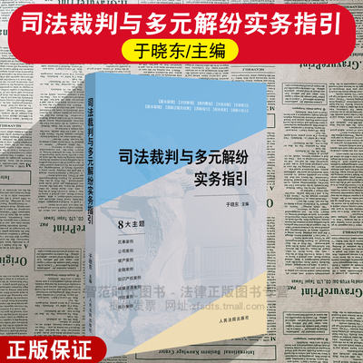 正版2025新 司法裁判与多元解纷实务指引 于晓东主编 人民法院出版社