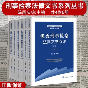 正版2024新书 刑事检察法律文书系列丛书 陈国庆 总主编 刑事名案优秀检察法律文书评述 优秀刑事检察 刑事检察重点文书撰写技巧