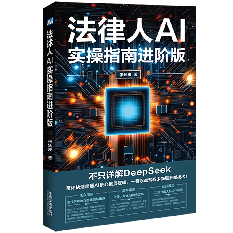 正版2025新 法律人AI实操指南 进阶版 张延来 法律人专属AI解决方案 附AI宝藏资源清单 不只详解DeepSeek 覆盖诉讼流程全场景