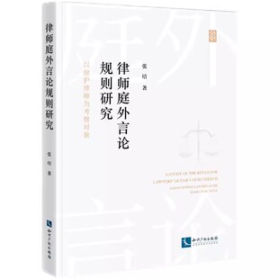 正版2024新书 律师庭外言论规则研究 以辩护律师为考察对象 张培 著知识产权出版社9787513085908