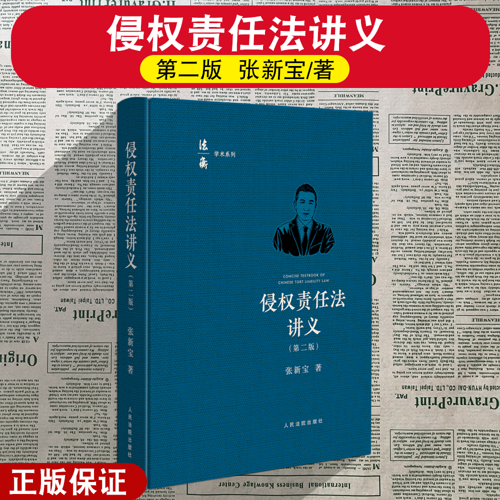 正版2025新 侵权责任法讲义 第二版 张新宝著 侵权责任编的解释一详细阐释 人民法院出版社