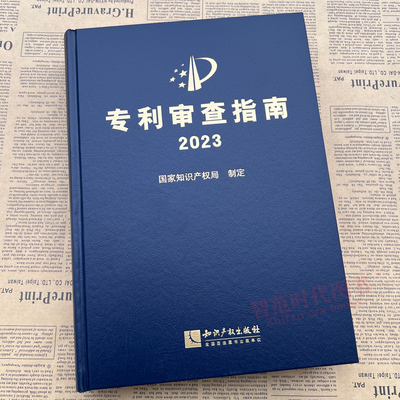 正版精装专利审查指南2023
