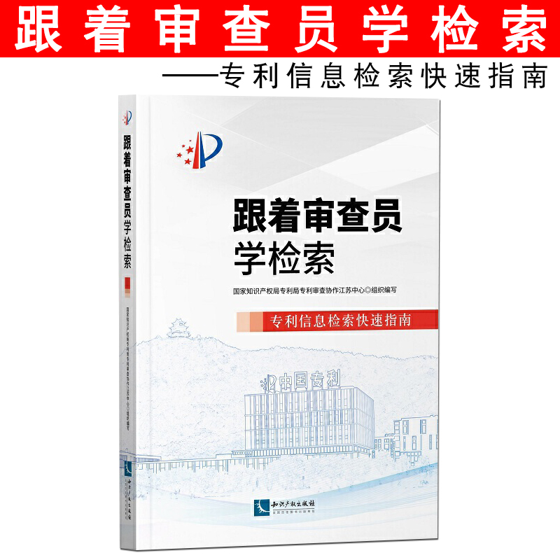 正版现货 跟着审查员学检索 专利信息检索快速指南 国家知识产权局专利局专利审查协作江苏中心组织编写 知识产权出版社