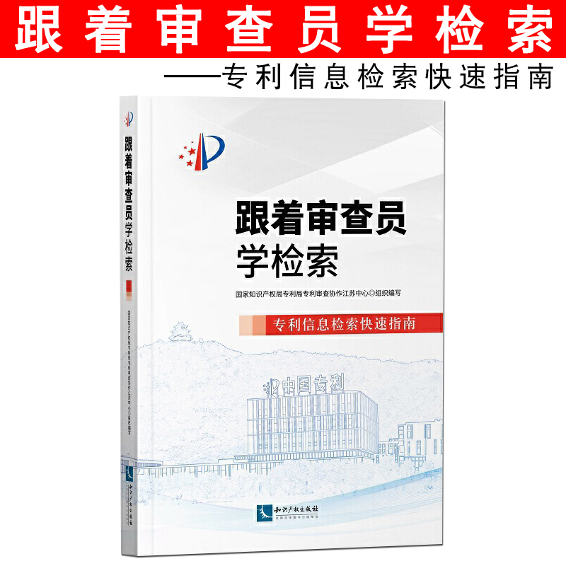 正版现货 跟着审查员学检索 专利信息检索快速指南 国家知识产权局专利局专利审查协作江苏中心组织编写 知识产权出版社 书籍/杂志/报纸 法律知识读物 原图主图