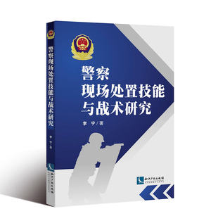 9787513063722 警察工作研究战术教学 社 知识产权出版 警察现场处置技能与战术研究 李宁