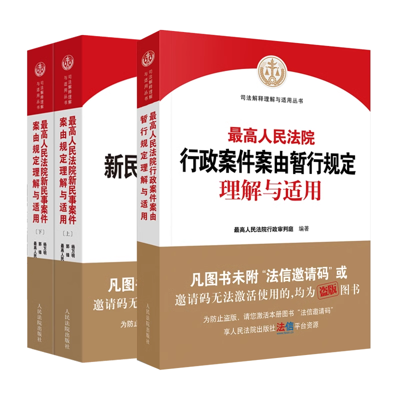 行政案件案由暂行规定理解与适用