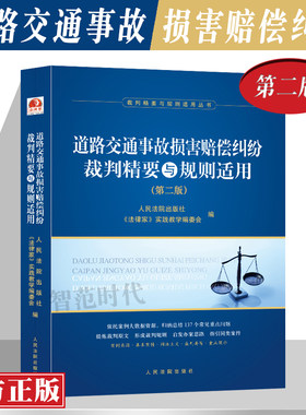 正版现货 道路交通事故损害赔偿纠纷裁判精要与规则适用 第二版 裁判精要与规则适用丛书 人民法院出版社