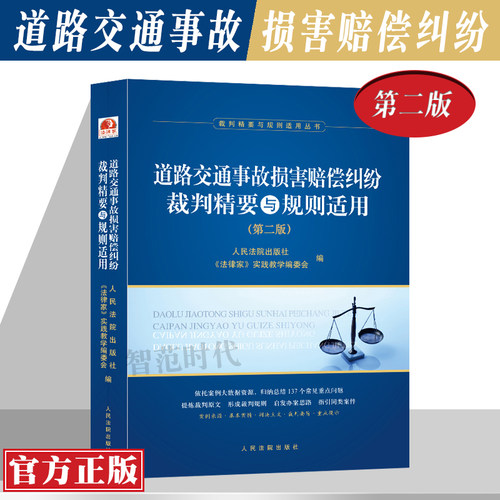 正版现货 道路交通事故损害赔偿纠纷裁判精要与规则适用 第二版 裁判精要与规则适用丛书 人民法院出版社