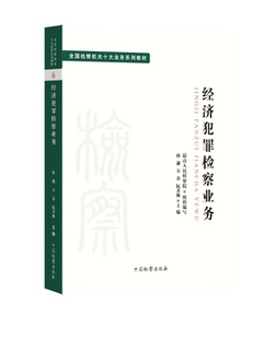 2022新 经济犯罪检察业务 全国检察机关十大业务系列教材 孙谦 万春 阮齐林 司法制度法律教材法学理论 检察出版社 9787510226793