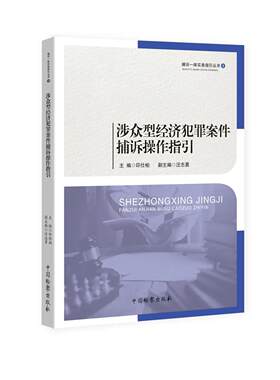 涉众型经济犯罪案件捕诉