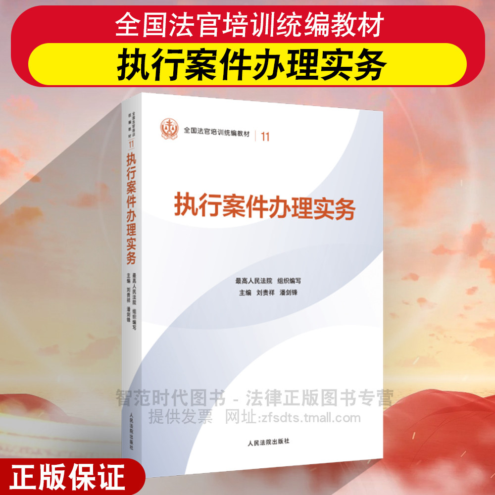 正版2026年适用 执行案件办理实务 全国法官培训统编教材  平装版 最高人民法院组织编写 人民法院出版社9787510945632