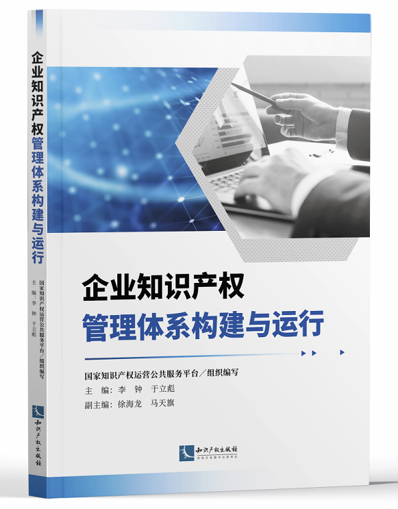 企业知识产权管理体系构建与运行国家知识产权运营公共服务平台编著马天旗知识产权管理知识产权出版社 9787513068345