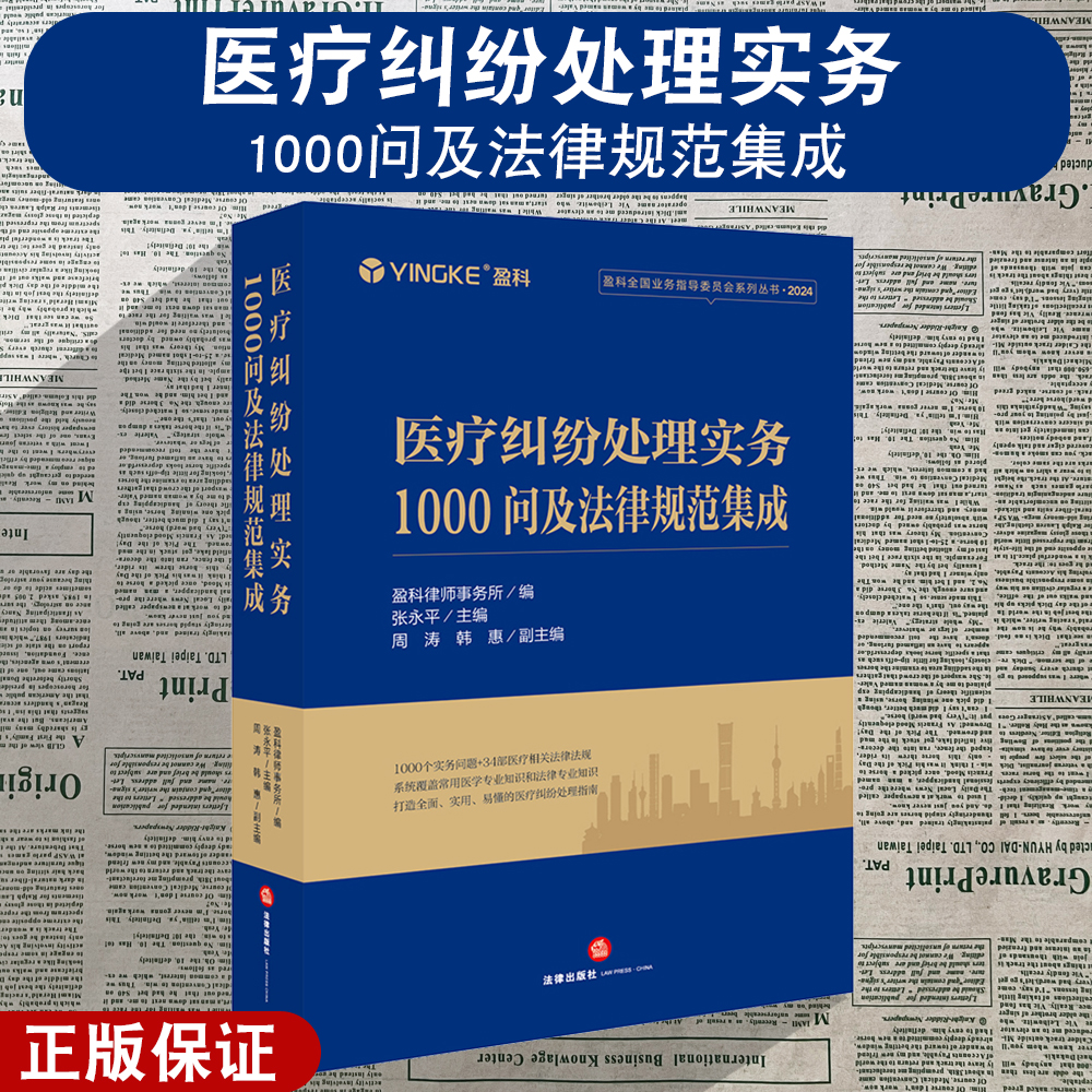 正版2025新 医疗纠纷处理实务1000问及法律规范集成 盈科律师事务所编 张永平主编 周涛 韩惠副主编 法律出版社