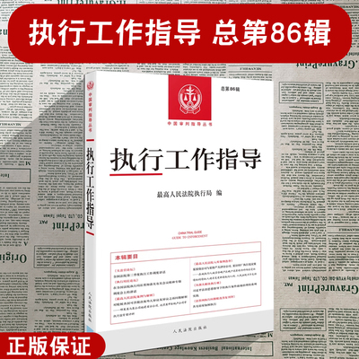 正版2025新书 执行工作指导 总第86辑 最高人民法院执行局编 中国审判指导丛书 人民法院出版社 9787510943836